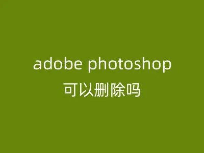 adobe photoshop可以删除吗