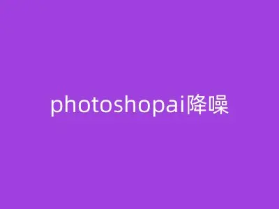 photoshopai降噪