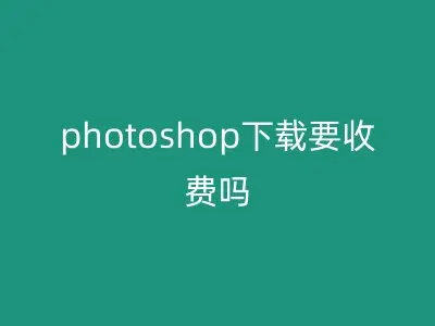 photoshop下载要收费吗