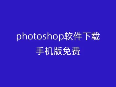 photoshop软件下载手机版免费