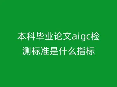 本科毕业论文aigc检测标准是什么指标