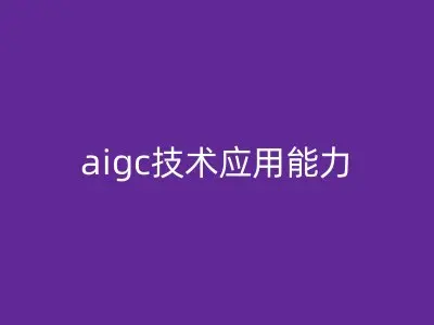 aigc技术应用能力