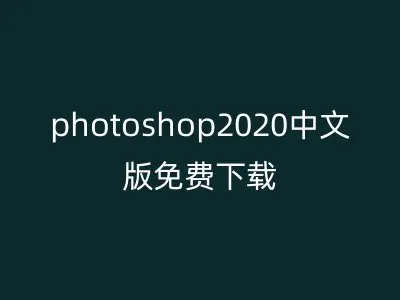 photoshop2020中文版免费下载