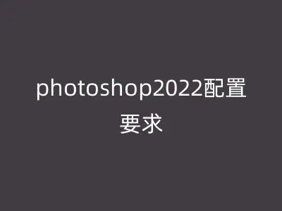 photoshop2022配置要求