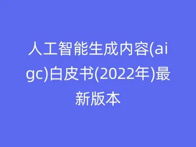 人工智能生成内容(aigc)白皮书(2022年)最新版本