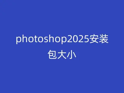 photoshop2025安装包大小