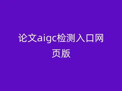 论文aigc检测入口网页版