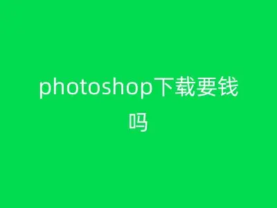 photoshop下载要钱吗
