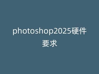photoshop2025硬件要求