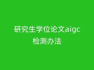 研究生学位论文aigc检测办法