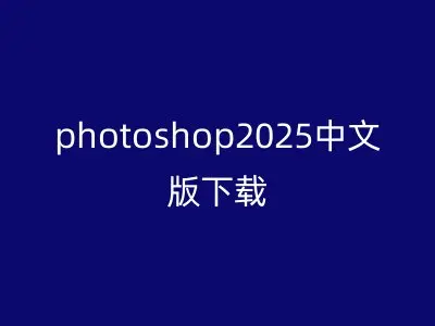 photoshop2025中文版下载