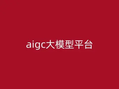 aigc大模型平台
