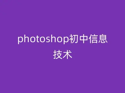 photoshop初中信息技术