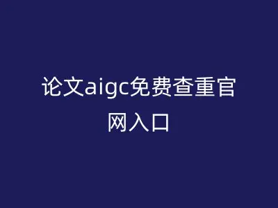 论文aigc免费查重官网入口