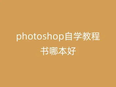 photoshop自学教程书哪本好