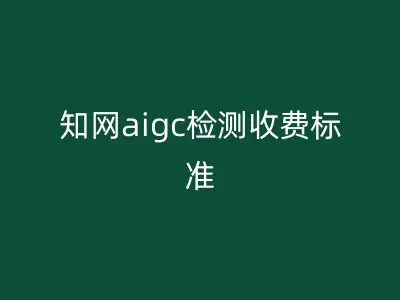 知网aigc检测收费标准