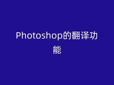 Photoshop的翻译功能