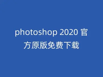 photoshop 2020 官方原版免费下载