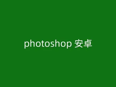 photoshop 安卓