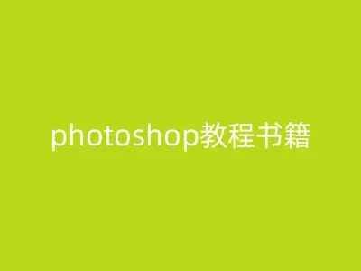 photoshop教程书籍