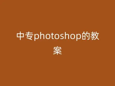 中专photoshop的教案