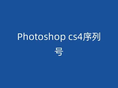 Photoshop cs4序列号
