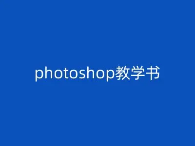 photoshop教学书