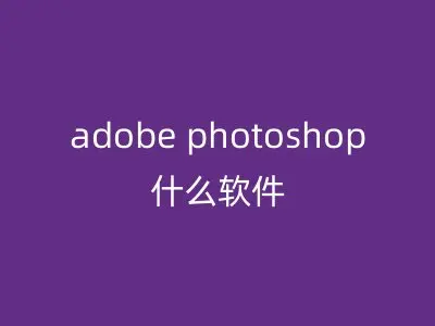 adobe photoshop什么软件