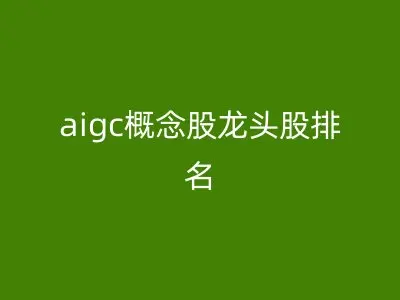 aigc概念股龙头股排名