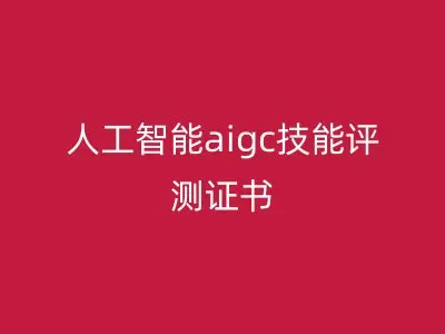 人工智能aigc技能评测证书