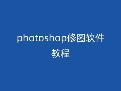photoshop修图软件教程
