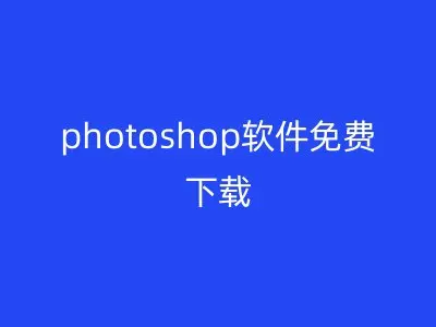 photoshop软件免费下载