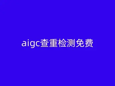 aigc查重检测免费