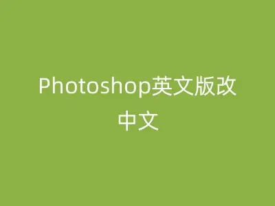 Photoshop英文版改中文