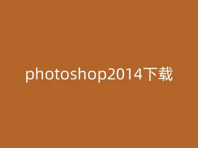 photoshop2014下载