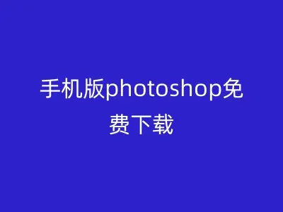 手机版photoshop免费下载