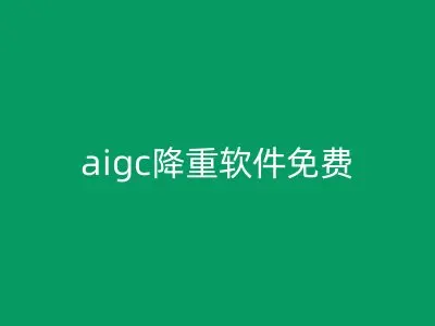 aigc降重软件免费