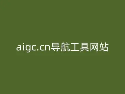 aigc.cn导航工具网站