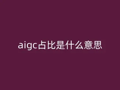 aigc占比是什么意思