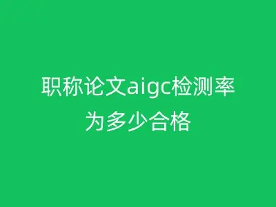 职称论文aigc检测率为多少合格