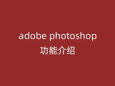 adobe photoshop功能介绍