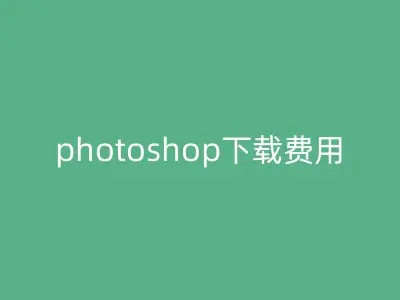 photoshop下载费用