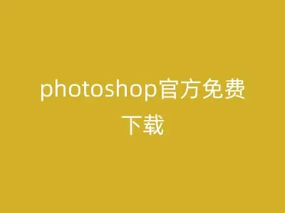 photoshop官方免费下载