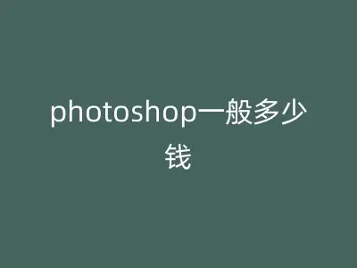 photoshop一般多少钱