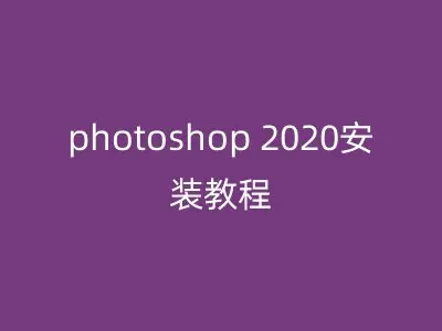 photoshop 2020安装教程