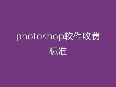 photoshop软件收费标准