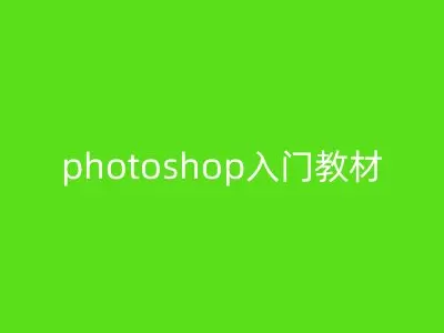 photoshop入门教材