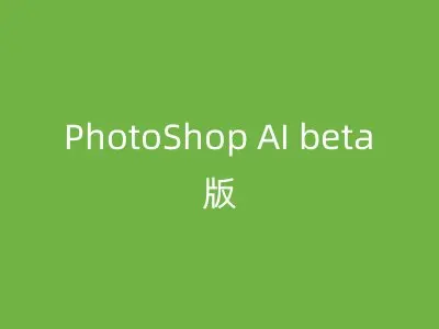 PhotoShop AI beta版