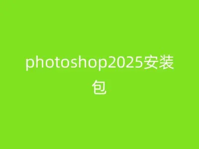 photoshop2025安装包