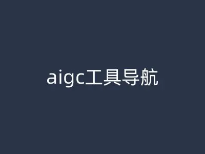 aigc工具导航